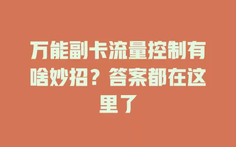万能副卡流量控制有啥妙招？答案都在这里了