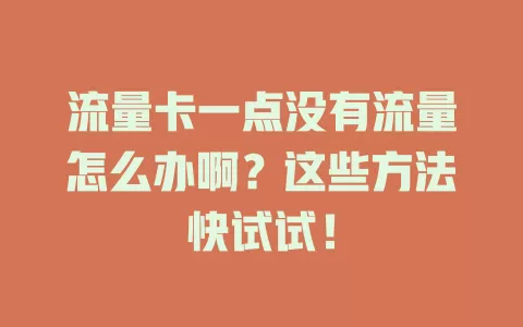 流量卡一点没有流量怎么办啊？这些方法快试试！