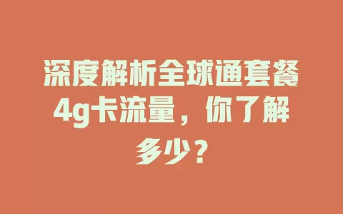 深度解析全球通套餐4g卡流量，你了解多少？