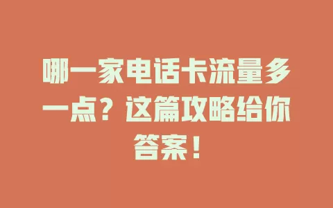 哪一家电话卡流量多一点？这篇攻略给你答案！