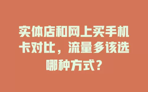 实体店和网上买手机卡对比，流量多该选哪种方式？