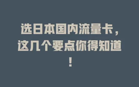选日本国内流量卡，这几个要点你得知道！