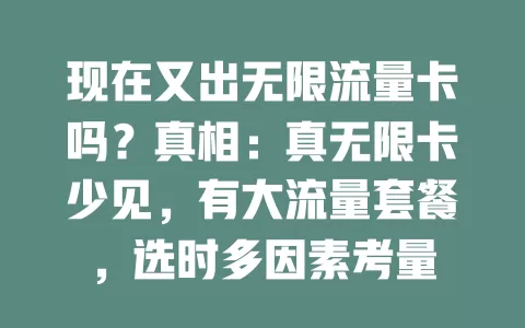 现在又出无限流量卡吗？真相：真无限卡少见，有大流量套餐，选时多因素考量