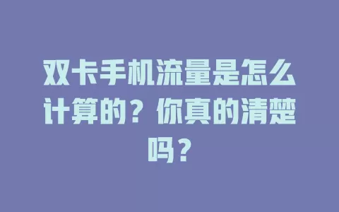 双卡手机流量是怎么计算的？你真的清楚吗？