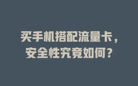 买手机搭配流量卡，安全性究竟如何？