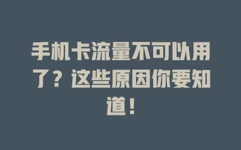 手机卡流量不可以用了？这些原因你要知道！