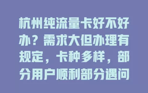 杭州纯流量卡好不好办？需求大但办理有规定，卡种多样，部分用户顺利部分遇问题