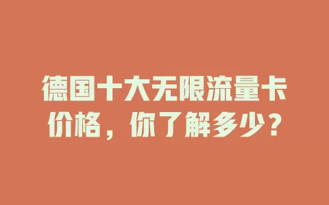德国十大无限流量卡价格，你了解多少？