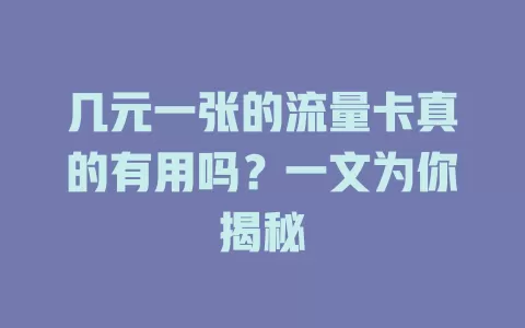 几元一张的流量卡真的有用吗？一文为你揭秘