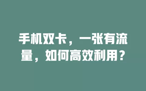 手机双卡，一张有流量，如何高效利用？