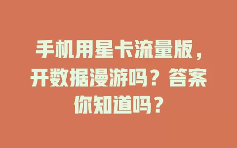 手机用星卡流量版，开数据漫游吗？答案你知道吗？