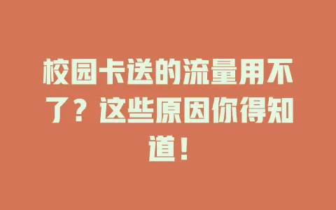 校园卡送的流量用不了？这些原因你得知道！
