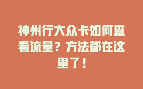 神州行大众卡如何查看流量？方法都在这里了！