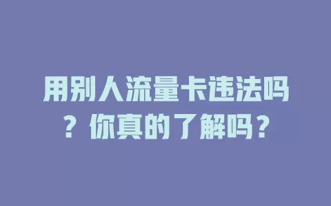 用别人流量卡违法吗？你真的了解吗？