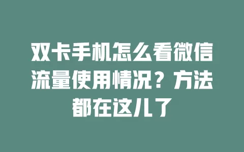 双卡手机怎么看微信流量使用情况？方法都在这儿了