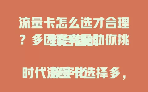 流量卡怎么选才合理？多因素考量助你挑到合适的

数字化时代流量卡选择多，该办哪种才合理？要考虑自身需求，像重度用户选大流量低费套餐。网络覆盖、套餐性价比、售后服务也关键，综合考量才能选出适合的流量卡。