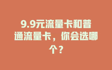 9.9元流量卡和普通流量卡，你会选哪个？