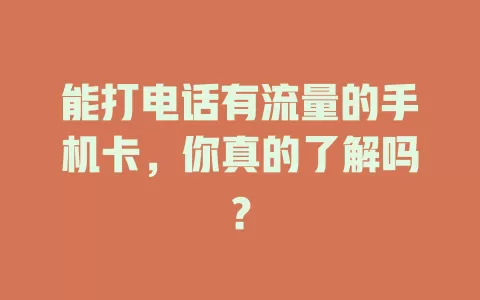 能打电话有流量的手机卡，你真的了解吗？