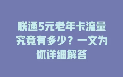 联通5元老年卡流量究竟有多少？一文为你详细解答