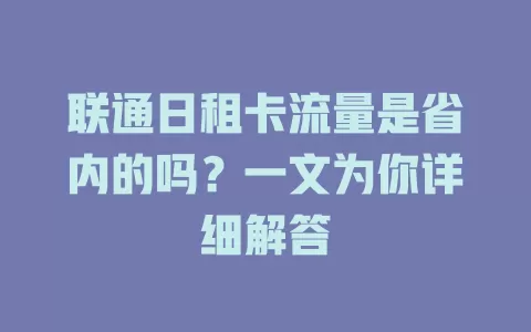 联通日租卡流量是省内的吗？一文为你详细解答