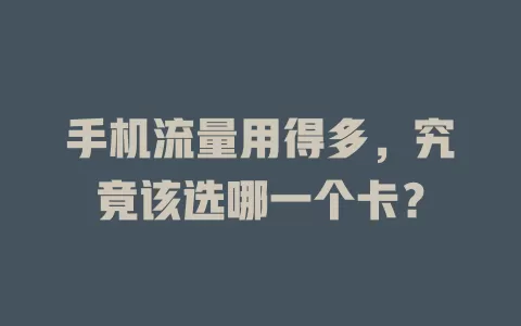 手机流量用得多，究竟该选哪一个卡？
