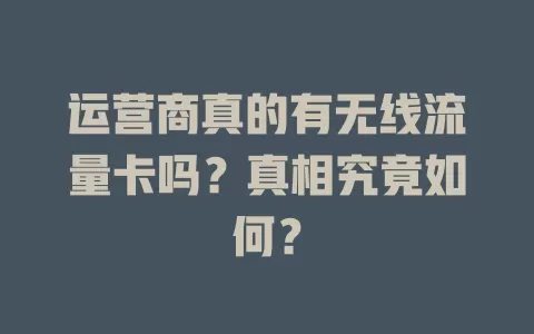 运营商真的有无线流量卡吗？真相究竟如何？