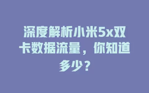 深度解析小米5x双卡数据流量，你知道多少？