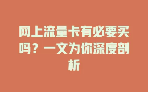 网上流量卡有必要买吗？一文为你深度剖析
