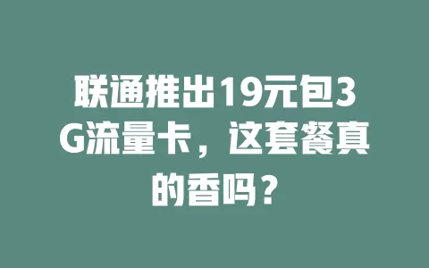 联通推出19元包3G流量卡，这套餐真的香吗？