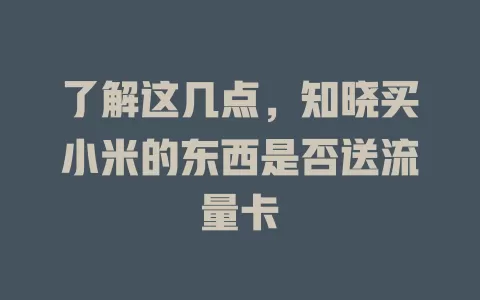 了解这几点，知晓买小米的东西是否送流量卡