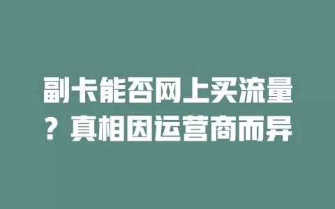 副卡能否网上买流量？真相因运营商而异
