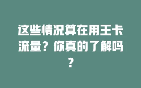 这些情况算在用王卡流量？你真的了解吗？