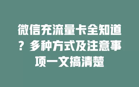 微信充流量卡全知道？多种方式及注意事项一文搞清楚