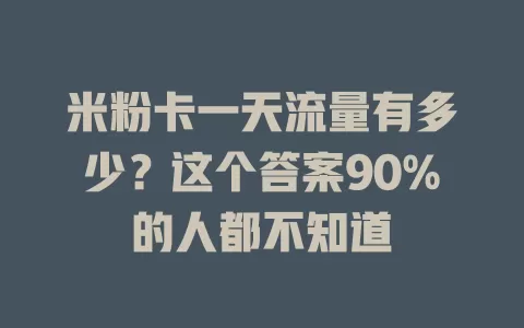 米粉卡一天流量有多少？这个答案90%的人都不知道