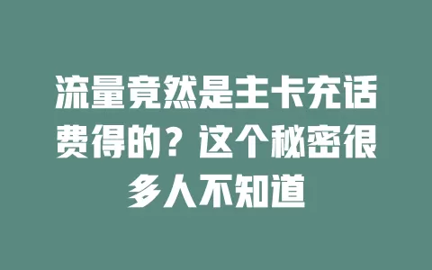 流量竟然是主卡充话费得的？这个秘密很多人不知道