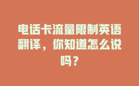 电话卡流量限制英语翻译，你知道怎么说吗？