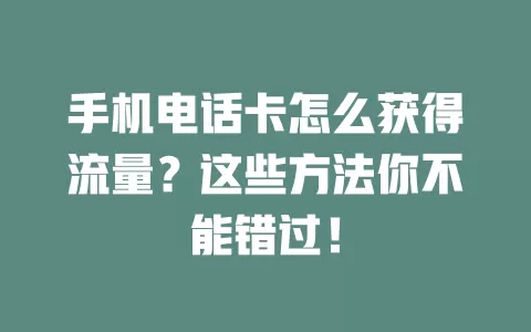 手机电话卡怎么获得流量？这些方法你不能错过！