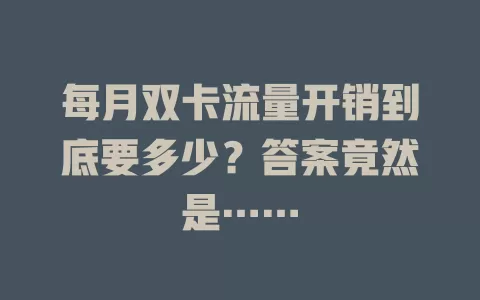 每月双卡流量开销到底要多少？答案竟然是……