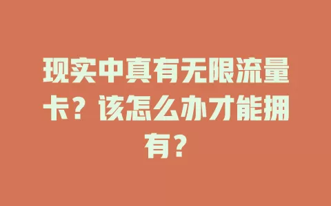 现实中真有无限流量卡？该怎么办才能拥有？