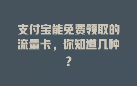 支付宝能免费领取的流量卡，你知道几种？