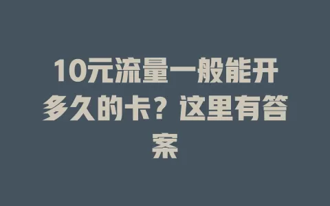 10元流量一般能开多久的卡？这里有答案