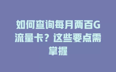 如何查询每月两百G流量卡？这些要点需掌握