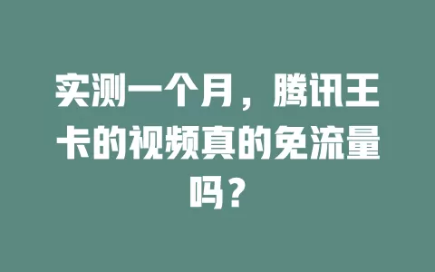 实测一个月，腾讯王卡的视频真的免流量吗？