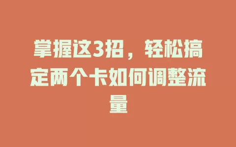 掌握这3招，轻松搞定两个卡如何调整流量