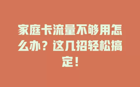 家庭卡流量不够用怎么办？这几招轻松搞定！
