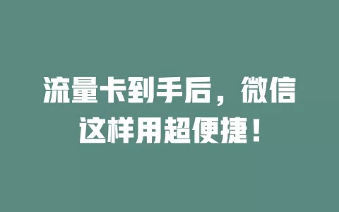 流量卡到手后，微信这样用超便捷！