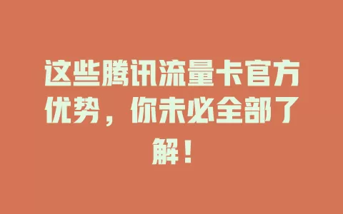 这些腾讯流量卡官方优势，你未必全部了解！