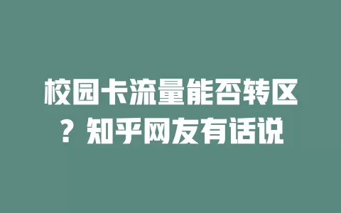校园卡流量能否转区？知乎网友有话说