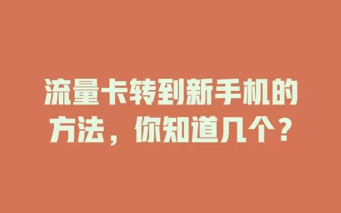 流量卡转到新手机的方法，你知道几个？