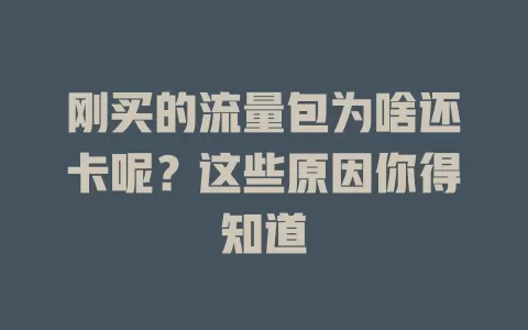 刚买的流量包为啥还卡呢？这些原因你得知道